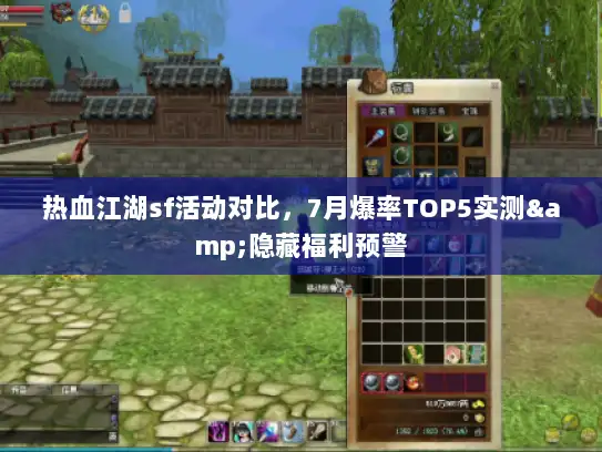 热血江湖sf活动对比,7月爆率TOP5实测&隐藏福利预警 热血江湖sf活动对比,7月爆率TOP5实测&隐藏福利预警
