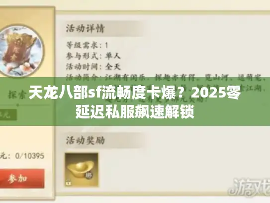 天龙八部sf流畅度卡爆？2025零延迟私服飙速解锁