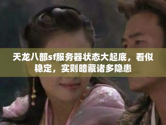 天龙八部sf服务器状态大起底，看似稳定，实则暗藏诸多隐患