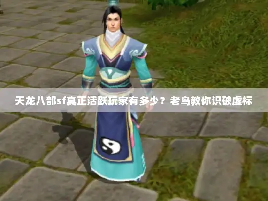 天龙八部sf真正活跃玩家有多少？老鸟教你识破虚标