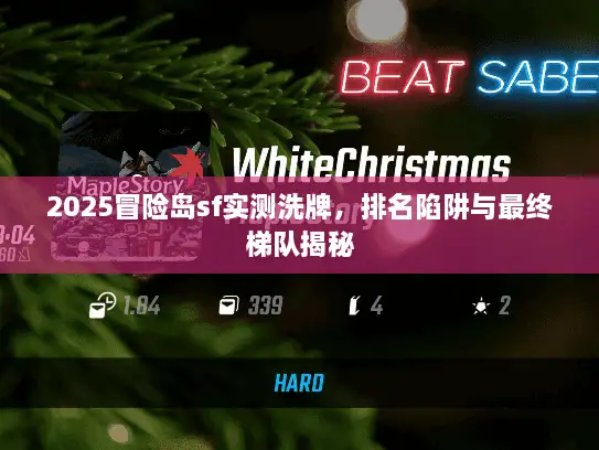 2025冒险岛sf实测洗牌，排名陷阱与最终梯队揭秘