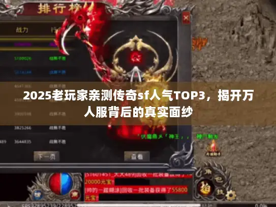 2025老玩家亲测传奇sf人气TOP3，揭开万人服背后的真实面纱