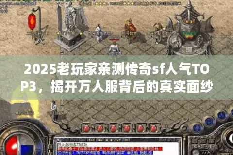 2025老玩家亲测传奇sf人气TOP3，揭开万人服背后的真实面纱