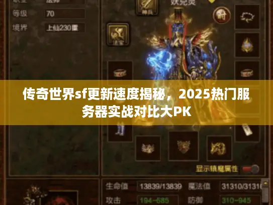 传奇世界sf更新速度揭秘,2025热门服务器实战对比大PK 传奇世界sf更新速度揭秘,2025热门服务器实战对比大PK