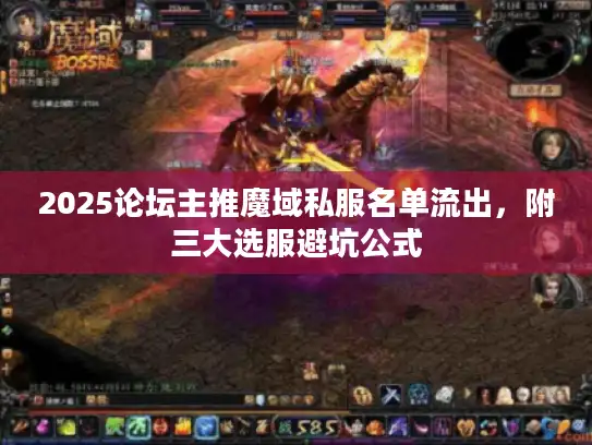 2025论坛主推魔域私服名单流出，附三大选服避坑公式