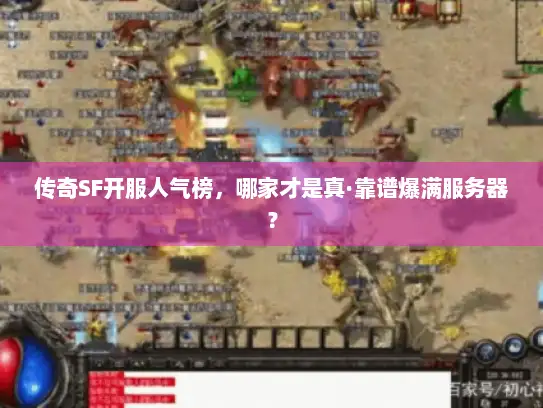 传奇SF开服人气榜，哪家才是真·靠谱爆满服务器？