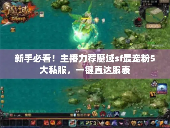 新手必看！主播力荐魔域sf最宠粉5大私服，一键直达服表