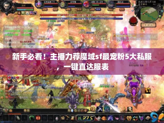 新手必看！主播力荐魔域sf最宠粉5大私服，一键直达服表