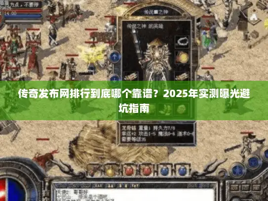 传奇发布网排行到底哪个靠谱？2025年实测曝光避坑指南