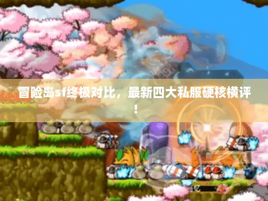 冒险岛sf终极对比，最新四大私服硬核横评！