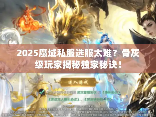 2025魔域私服选服太难？骨灰级玩家揭秘独家秘诀！