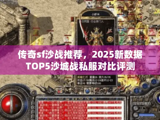 传奇sf沙战推荐，2025新数据TOP5沙城战私服对比评测