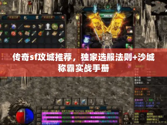 传奇sf攻城推荐，独家选服法则+沙城称霸实战手册