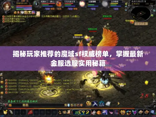 揭秘玩家推荐的魔域sf权威榜单，掌握最新金服选服实用秘籍
