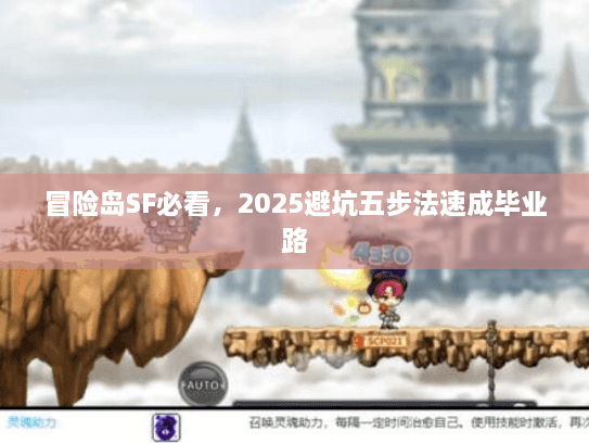 冒险岛SF必看，2025避坑五步法速成毕业路