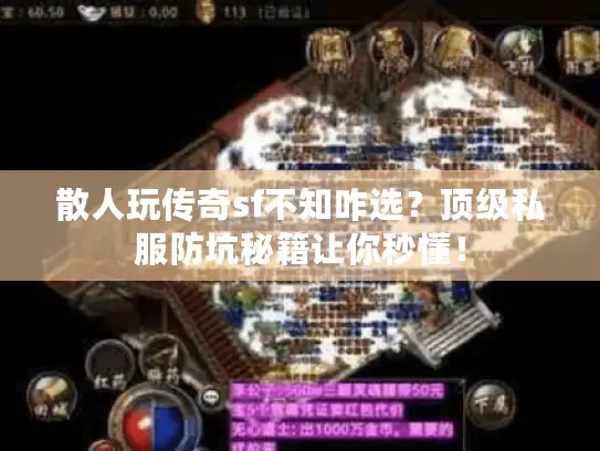 散人玩传奇sf不知咋选？顶级私服防坑秘籍让你秒懂！