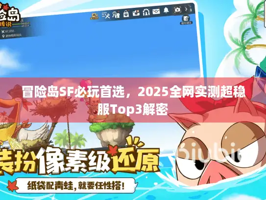 冒险岛SF必玩首选，2025全网实测超稳服Top3解密