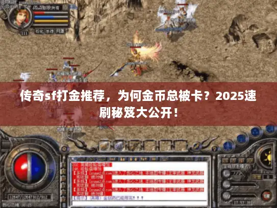 传奇sf打金推荐，为何金币总被卡？2025速刷秘笈大公开！