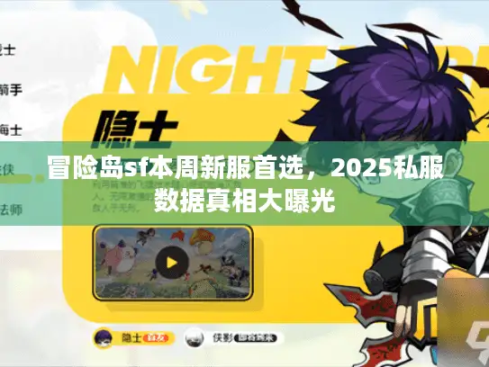 冒险岛sf本周新服首选，2025私服数据真相大曝光