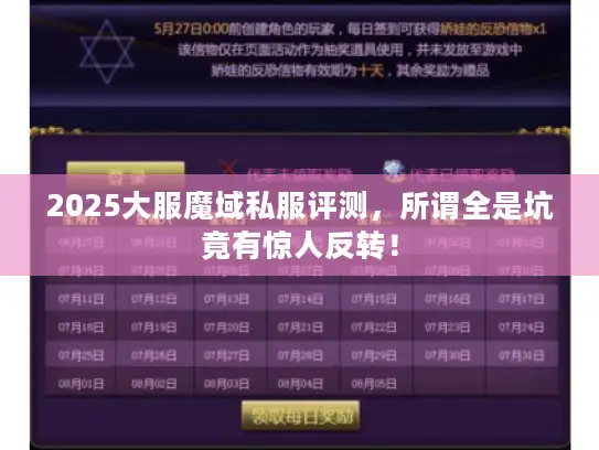 2025大服魔域私服评测，所谓全是坑竟有惊人反转！