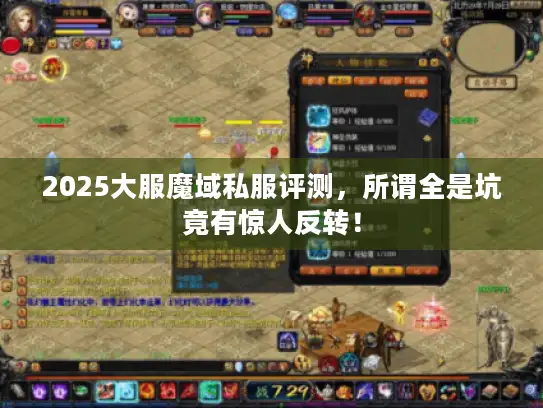 2025大服魔域私服评测，所谓全是坑竟有惊人反转！