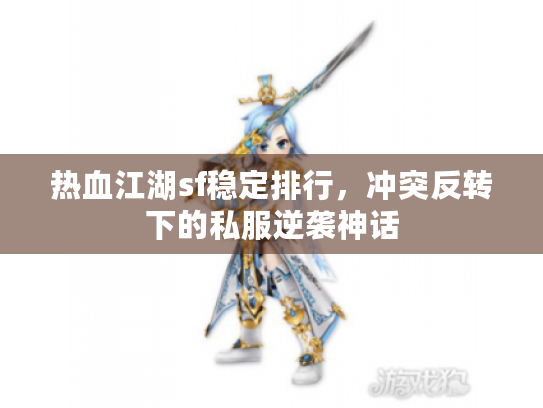 热血江湖sf稳定排行，冲突反转下的私服逆袭神话