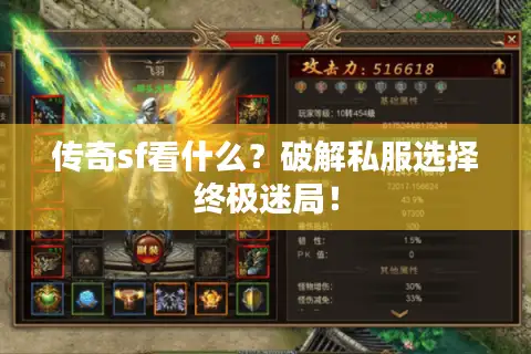 传奇sf看什么？破解私服选择终极迷局！