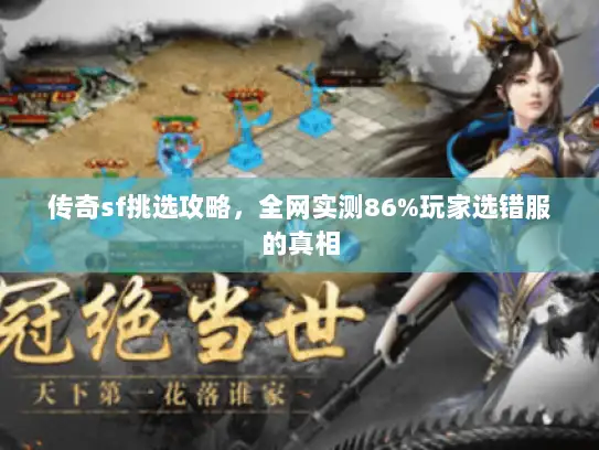 传奇sf挑选攻略，全网实测86%玩家选错服的真相
