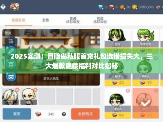 2025实测！冒险岛私服首充礼包选错损失大，三大爆款隐藏福利对比揭秘