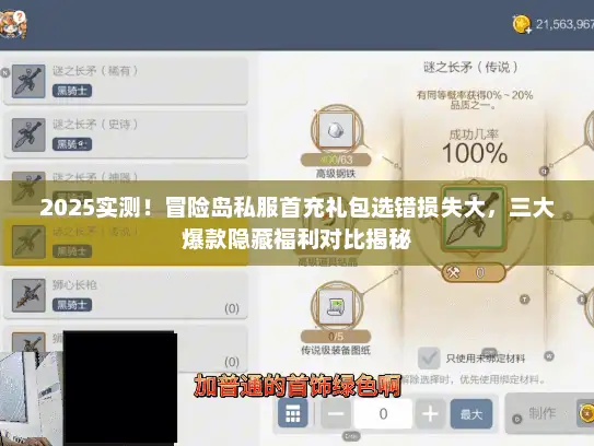 2025实测！冒险岛私服首充礼包选错损失大，三大爆款隐藏福利对比揭秘
