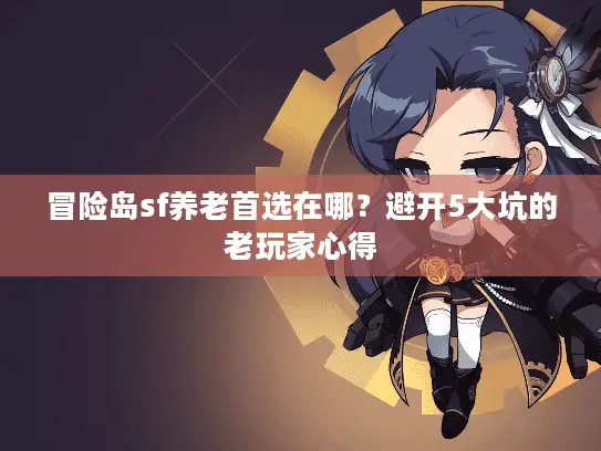 冒险岛sf养老首选在哪？避开5大坑的老玩家心得