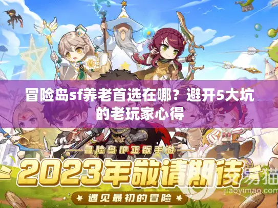 冒险岛sf养老首选在哪？避开5大坑的老玩家心得