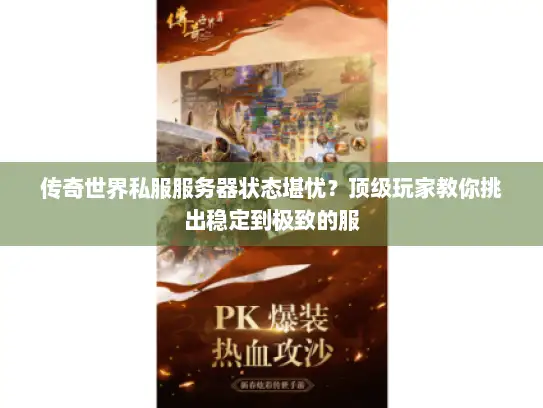 传奇世界私服服务器状态堪忧？顶级玩家教你挑出稳定到极致的服