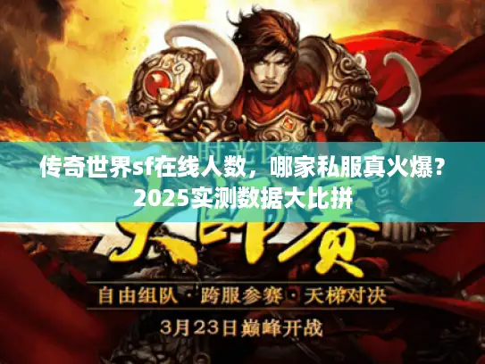 传奇世界sf在线人数，哪家私服真火爆？2025实测数据大比拼