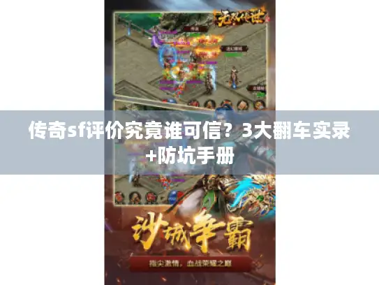 传奇sf评价究竟谁可信？3大翻车实录+防坑手册