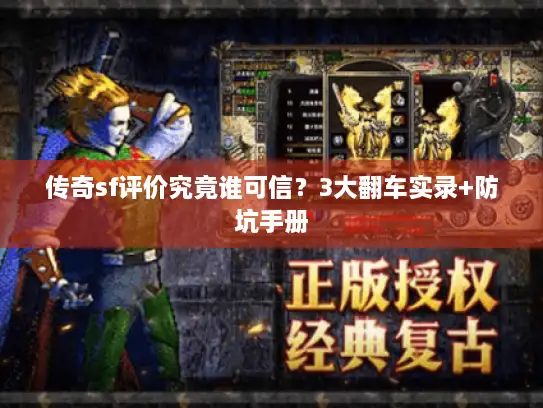 传奇sf评价究竟谁可信？3大翻车实录+防坑手册