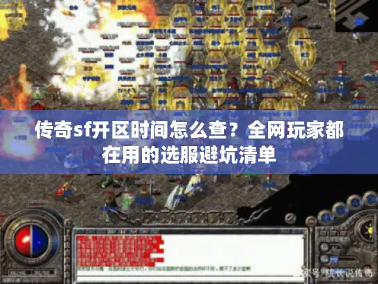 传奇sf开区时间怎么查?全网玩家都在用的选服避坑清单 传奇sf开区时间怎么查?全网玩家都在用的选服避坑清单