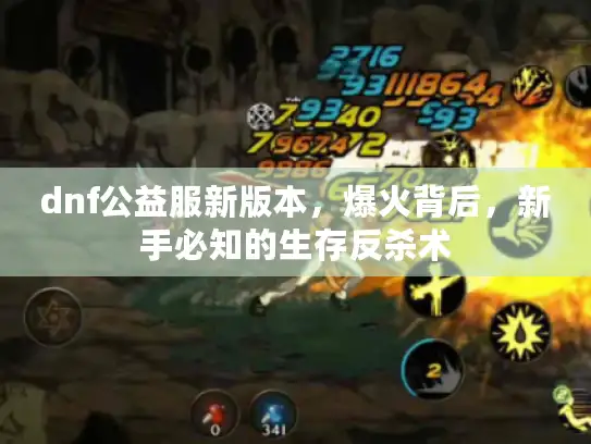 dnf公益服新版本,爆火背后,新手必知的生存反杀术 dnf公益服新版本,爆火背后,新手必知的生存反杀术