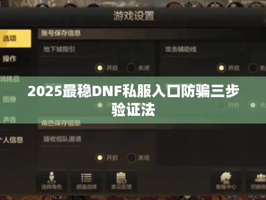 2025最稳DNF私服入口防骗三步验证法 2025最稳DNF私服入口防骗三步验证法