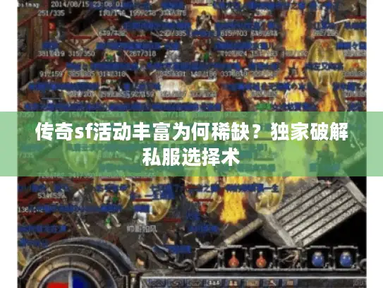 传奇sf活动丰富为何稀缺？独家破解私服选择术