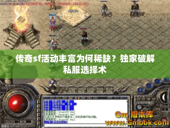 传奇sf活动丰富为何稀缺？独家破解私服选择术