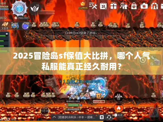 2025冒险岛sf保值大比拼，哪个人气私服能真正经久耐用？