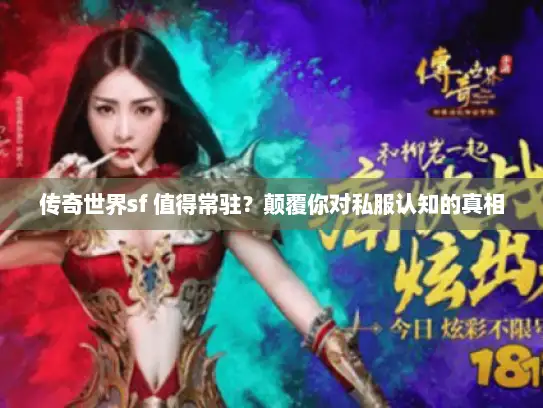 传奇世界sf 值得常驻？颠覆你对私服认知的真相