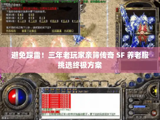 避免踩雷！三年老玩家亲筛传奇 SF 养老服挑选终极方案