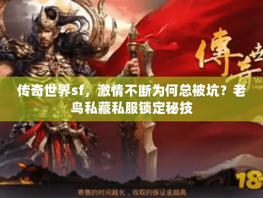 传奇世界sf，激情不断为何总被坑？老鸟私藏私服锁定秘技