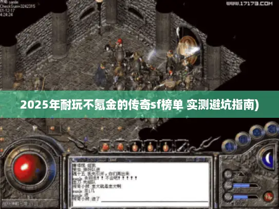2025年耐玩不氪金的传奇sf榜单 实测避坑指南)