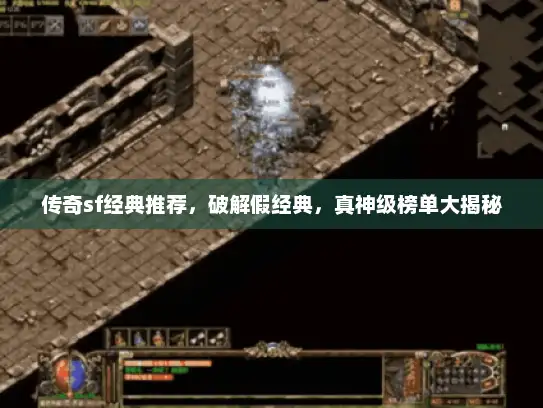 传奇sf经典推荐，破解假经典，真神级榜单大揭秘