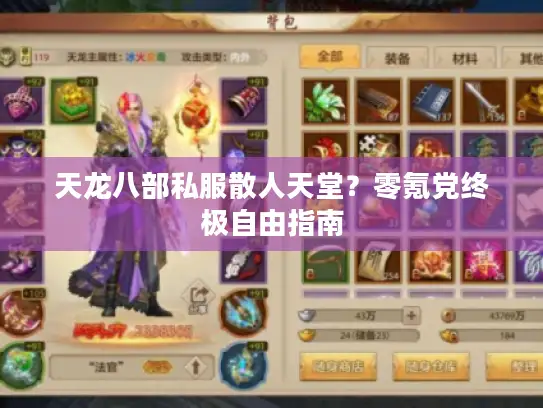 天龙八部私服散人天堂？零氪党终极自由指南