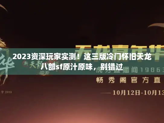 2023资深玩家实测！这三版冷门怀旧天龙八部sf原汁原味，别错过