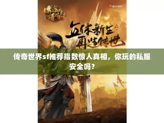 传奇世界sf推荐指数惊人真相，你玩的私服安全吗？
